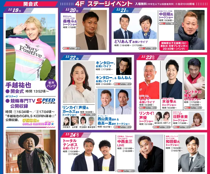 第67回朝日新聞社杯競輪祭　イベント情報