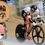 競輪選手と海外志向