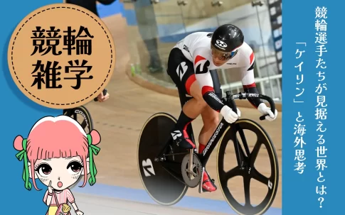 競輪選手と海外志向