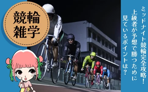 ミッドナイト競輪