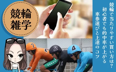 当たりやすい車券の買い方