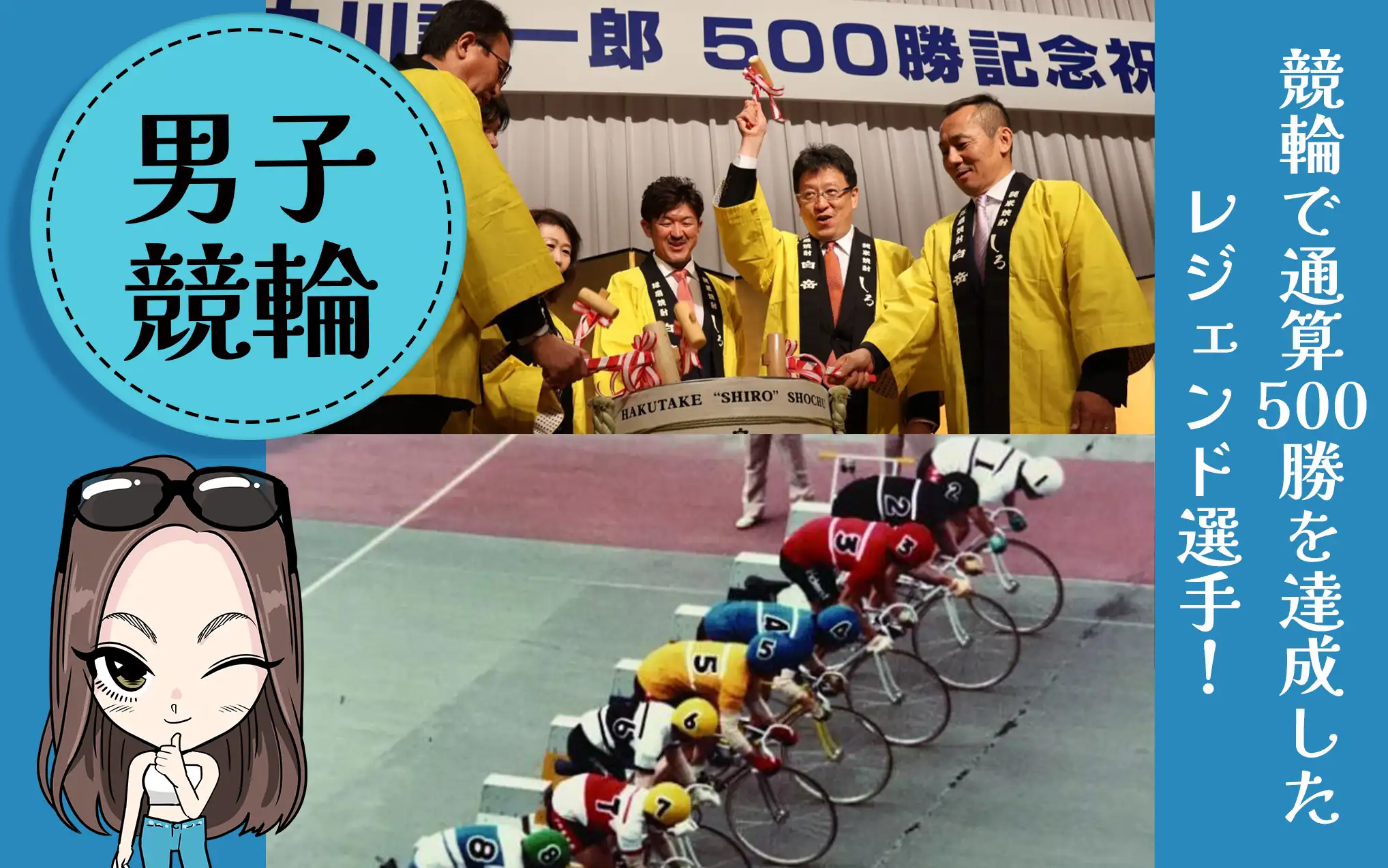 通算500勝を達成した男子競輪選手