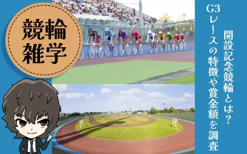 開設記念競輪　GⅢ　アイキャッチ