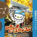 広島競輪　開設73周年記念　ひろしまピースカップ　アイキャッチ