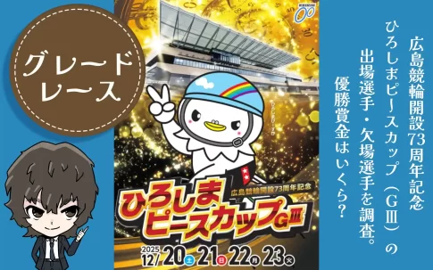 広島競輪　開設73周年記念　ひろしまピースカップ　アイキャッチ