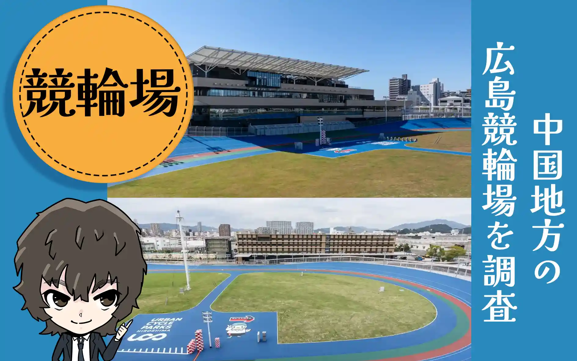 広島競輪場　アイキャッチ
