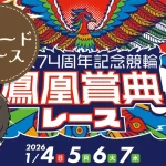 立川競輪場　開設74周年記念　鳳凰賞典レース　アイキャッチ