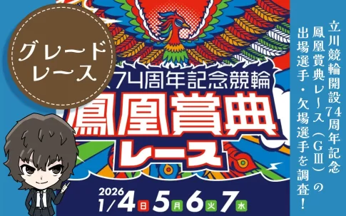 立川競輪場　開設74周年記念　鳳凰賞典レース　アイキャッチ