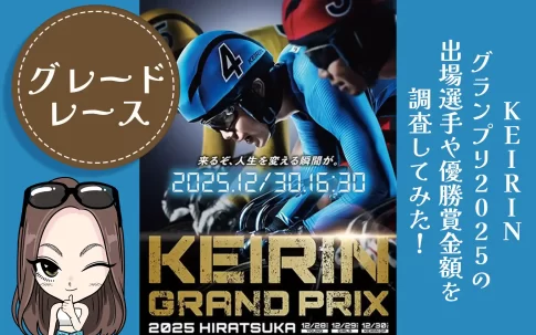 KEIRINグランプリ2025　出場選手　優勝賞金額　アイキャッチ