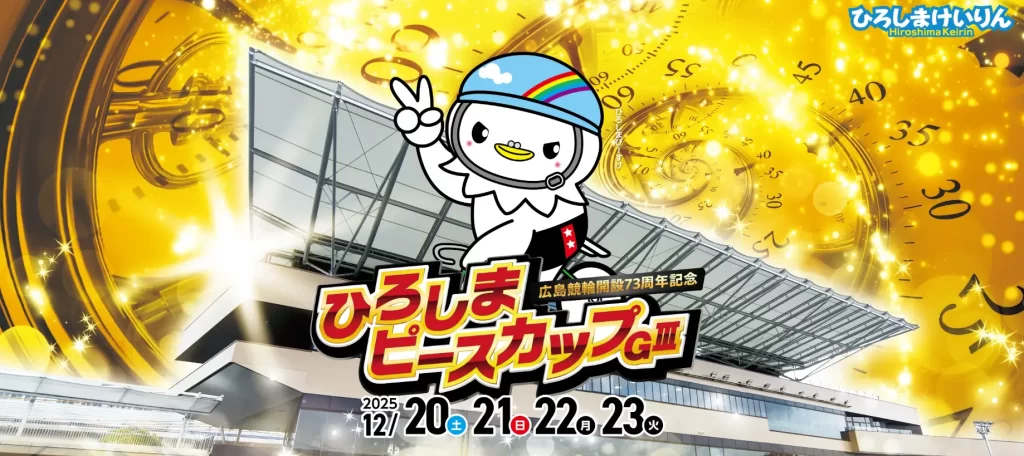 広島競輪　開設73周年記念　ひろしまピースカップ GⅢ