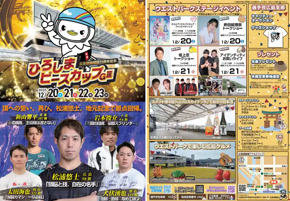 広島競輪　開設73周年記念　ひろしまピースカップ　イベント情報