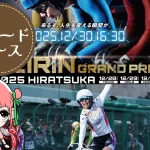 ガールズケイリングランプリ2025