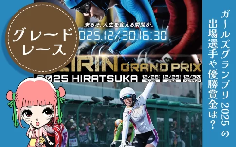 ガールズケイリングランプリ2025