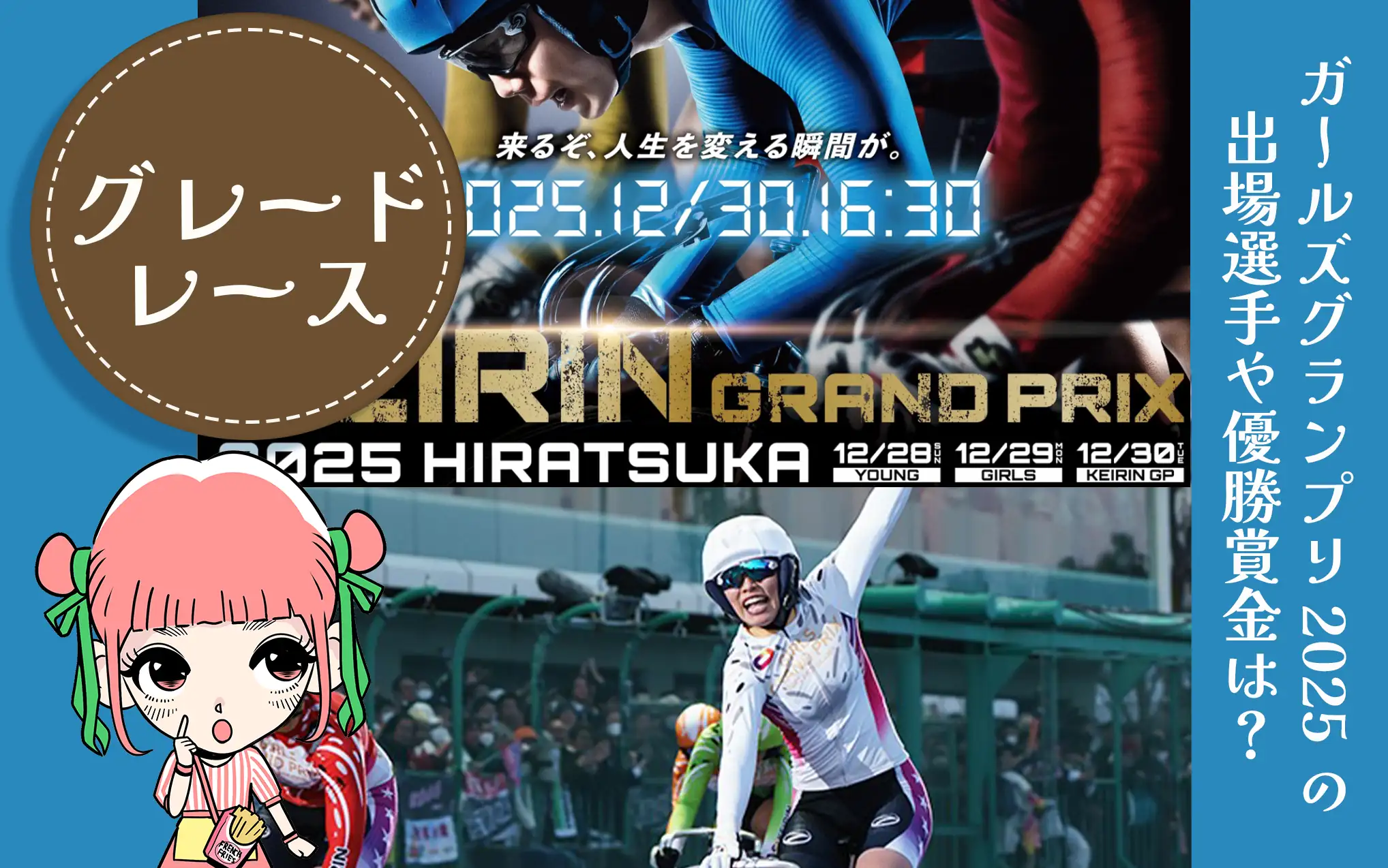 ガールズケイリングランプリ2025