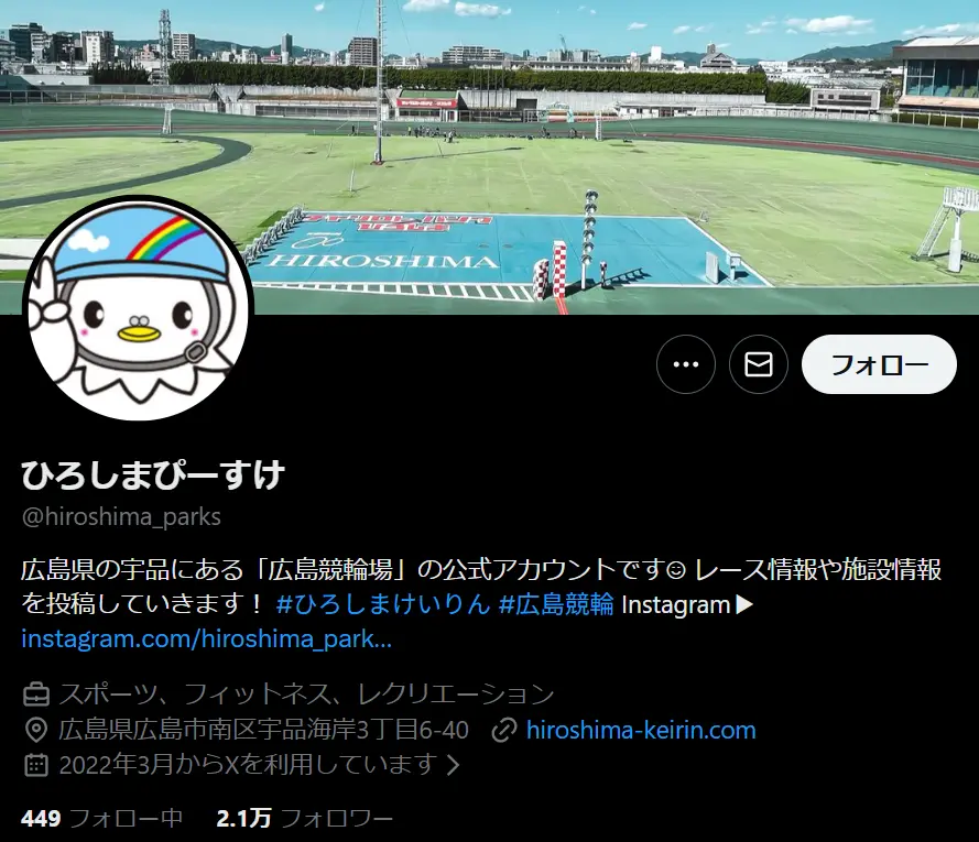 広島競輪場　X　ツイッター