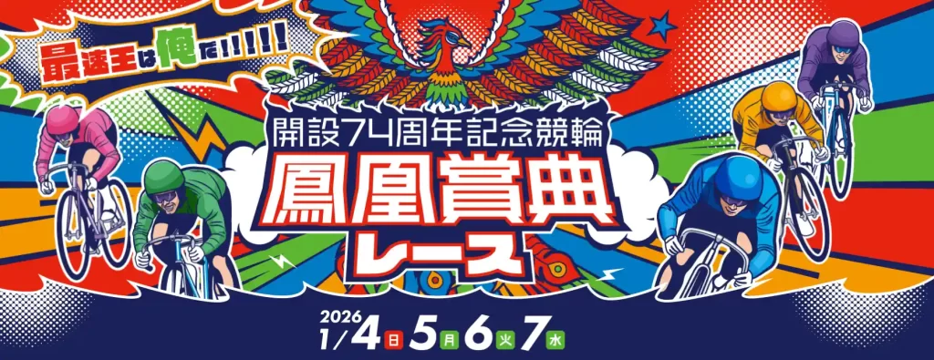 鳳凰賞典レース