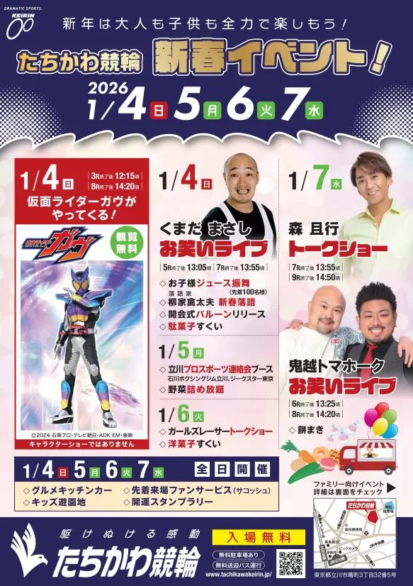 立川競輪場　開設74周年記念　鳳凰賞典レース　イベント情報