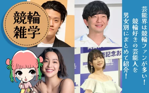 競輪ファンの芸能人
