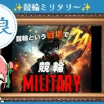 競輪ミリタリー