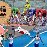 日韓競輪の違いサムネイル
