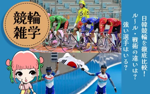 日韓競輪の違いサムネイル