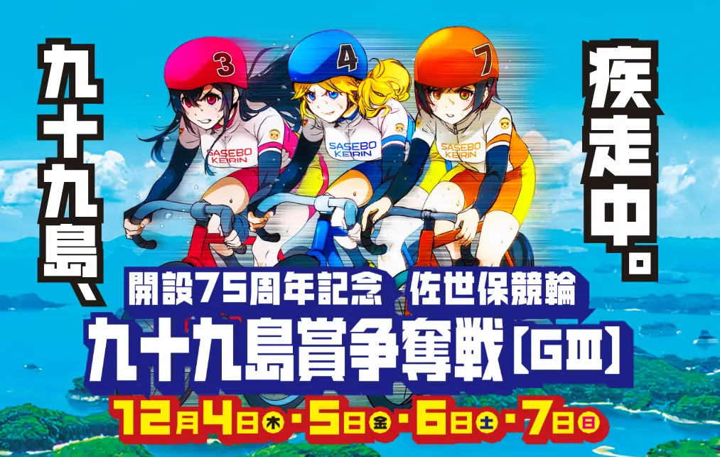 九十九島賞争奪戦