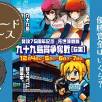 佐世保競輪場　開設75周年記念　九十九島賞争奪戦　2025　アイキャッチ