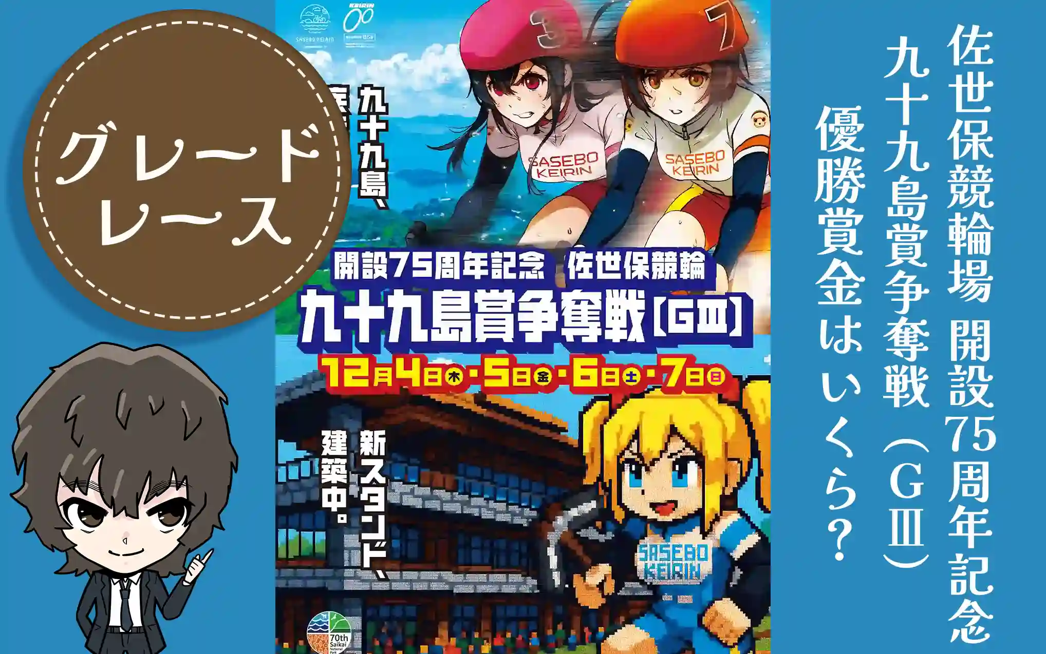 佐世保競輪場　開設75周年記念　九十九島賞争奪戦　2025　アイキャッチ