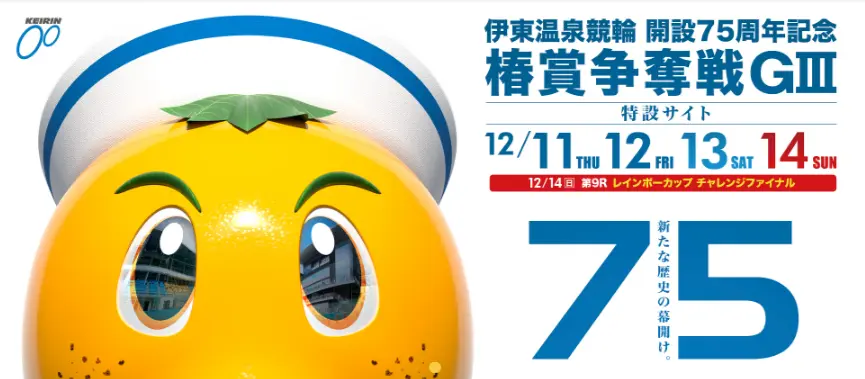 椿賞争奪戦 伊東温泉競輪　記念競輪　75周年