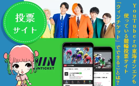 競輪投票サイト「ウィンチケット」サムネイル