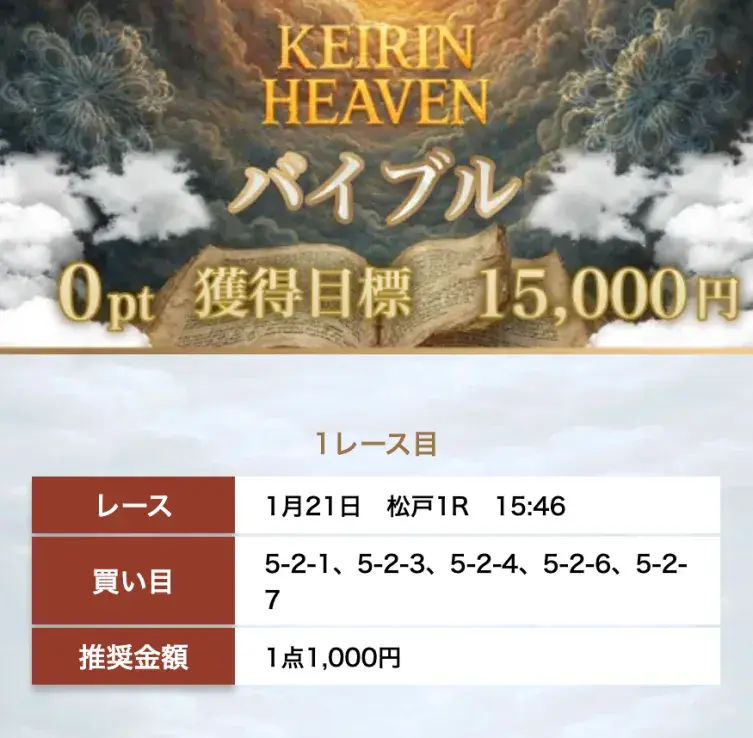競輪ヘブン無料予想1月21日「バイブル」当たり