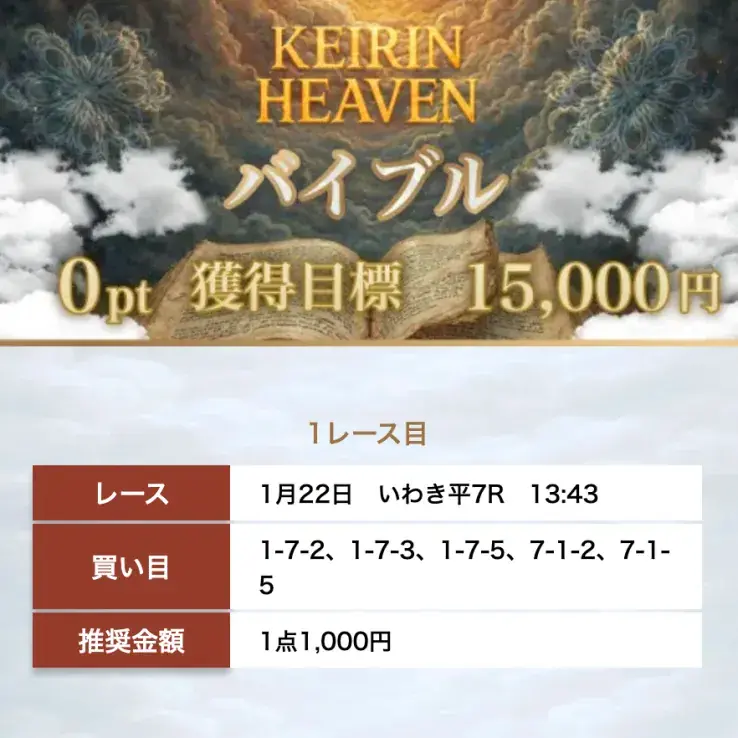 競輪ヘブン無料予想1月22日「バイブル」当たり