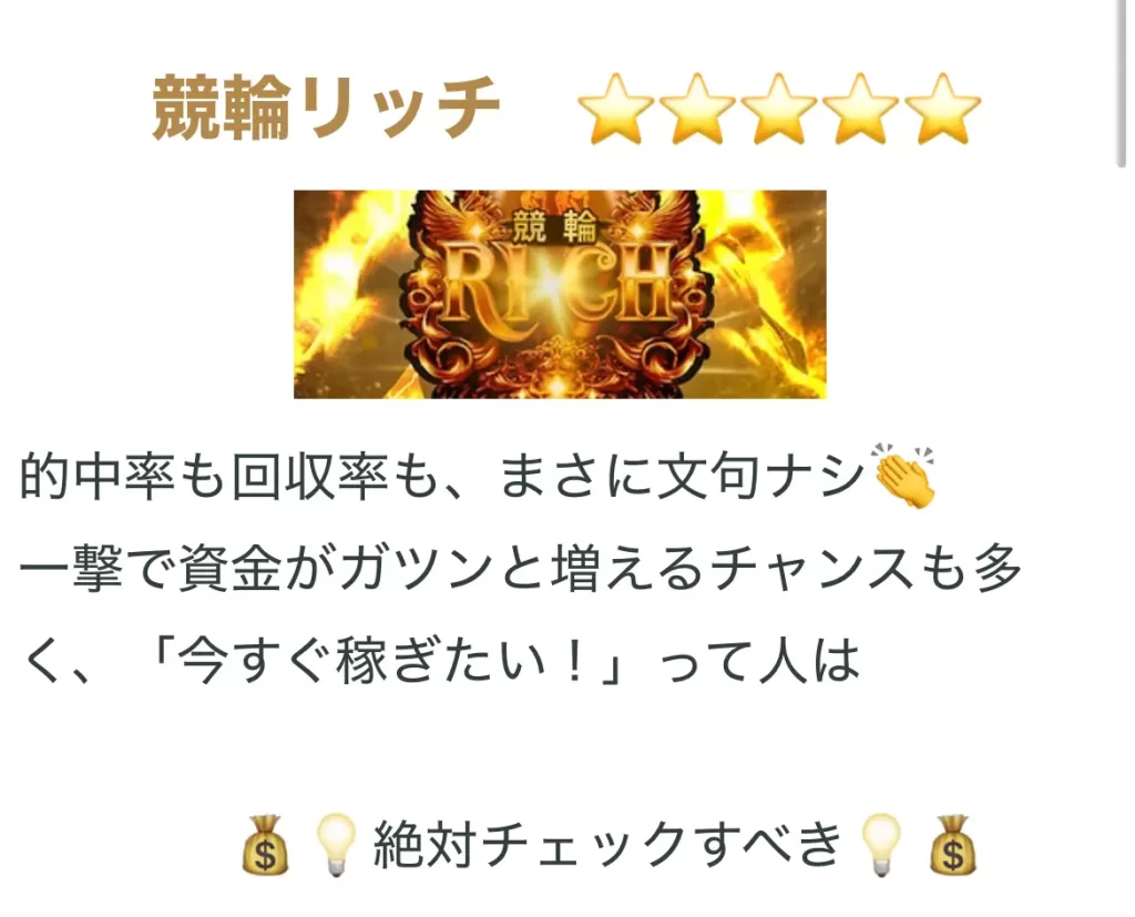 競輪アオイがおすすめする「競輪リッチ」