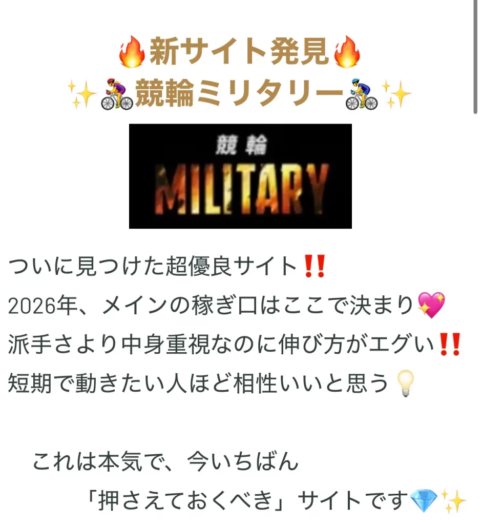 競輪アオイがおすすめする「競輪ミリタリー」