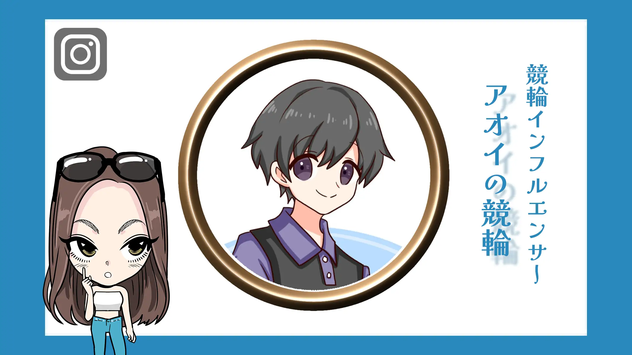 競輪インフルエンサー「アオイの競輪」