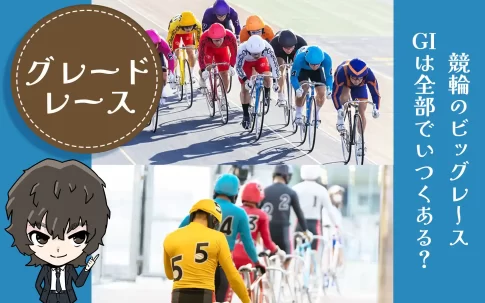競輪のGIレース　賞金　歴代優勝者　アイキャッチ