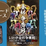 いわき平競輪　開設75周年記念　いわき金杯争奪戦　アイキャッチ