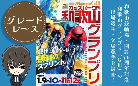 和歌山競輪　開設76周年記念　オッズパーク杯　和歌山グランプリ　アイキャッチ