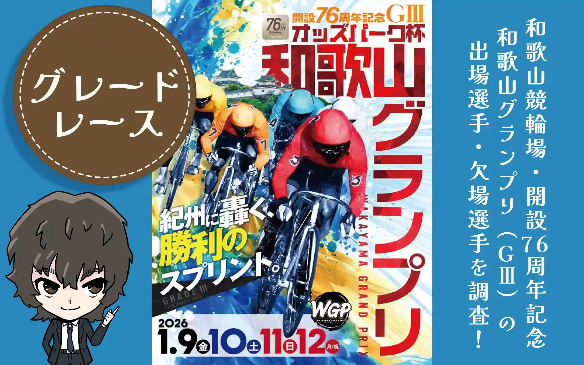 和歌山競輪　開設76周年記念　オッズパーク杯　和歌山グランプリ　アイキャッチ