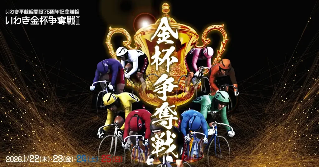 いわき平競輪　開設75周年記念　いわき金杯争奪戦