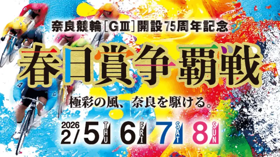 春日賞争覇戦　奈良競輪　開設75周年記念