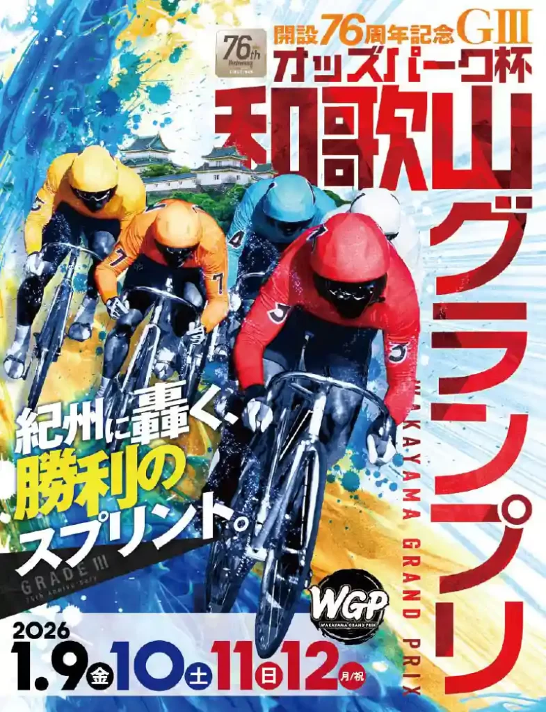 和歌山競輪　開設76周年記念　オッズパーク杯　和歌山グランプリ