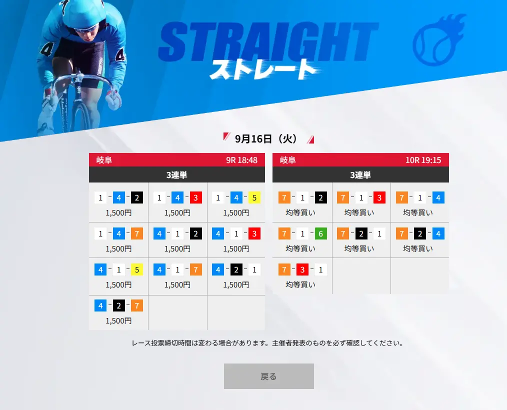 競輪ストライク2025年9月16日のストレート買い目
