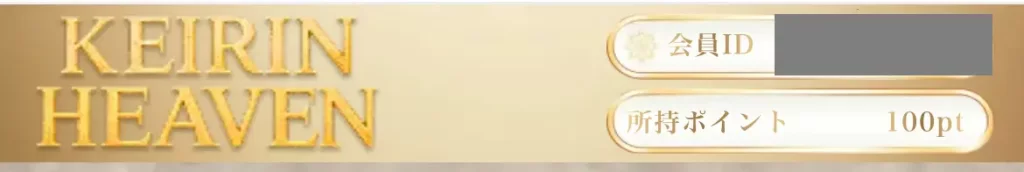 競輪予想サイト「競輪ヘブン」会員画面