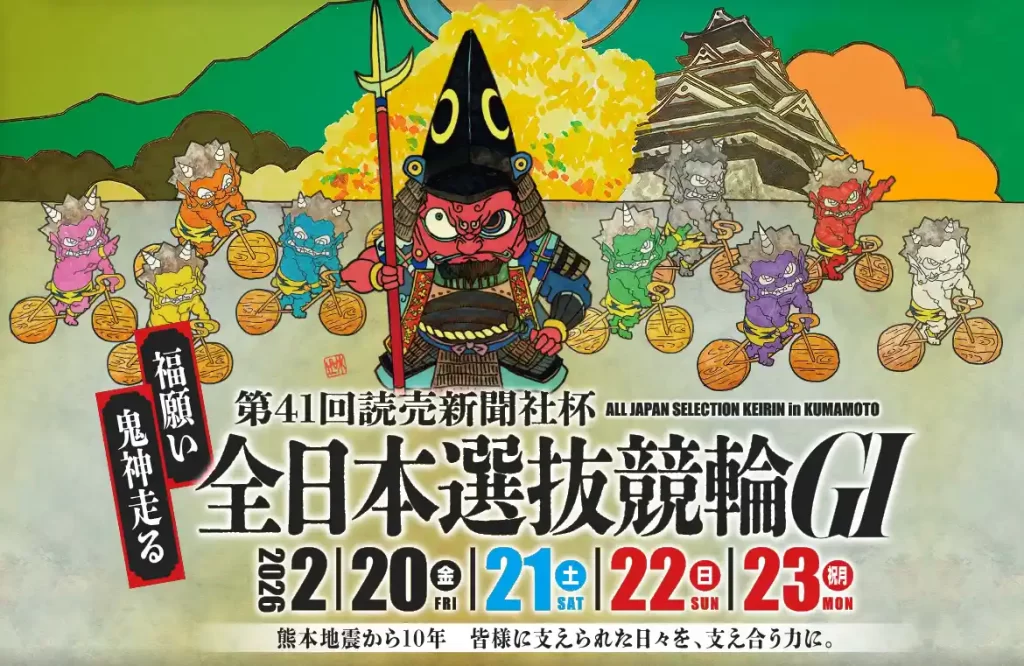 読売新聞社杯全日本選抜競輪（GI）　