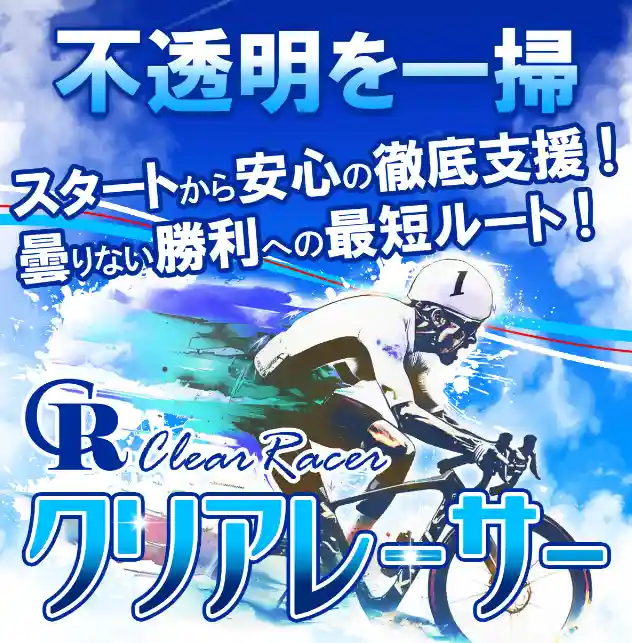 clear-racer_14 – Keirin Voyage クリアレーサー