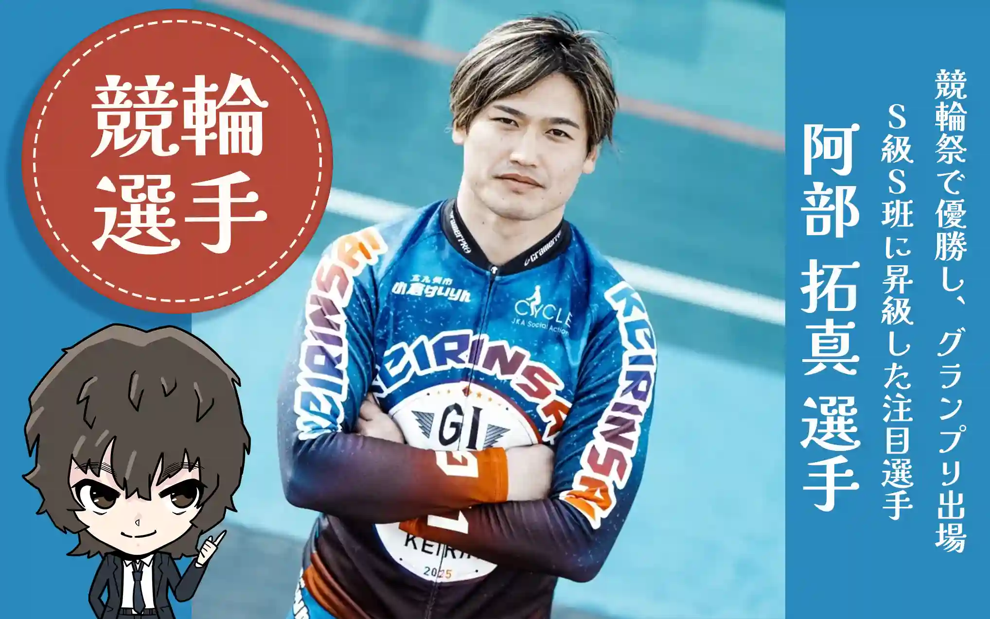 阿部拓真選手　アイキャッチ