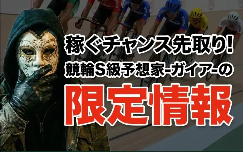 競輪S級予想家ガイア
