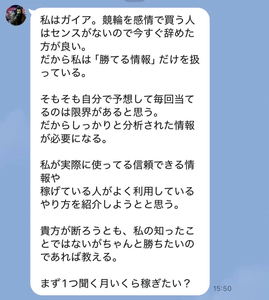 競輪S級予想師ガイアのLINE