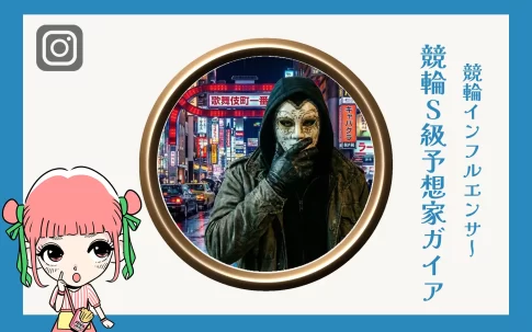 競輪S級予想家ガイア